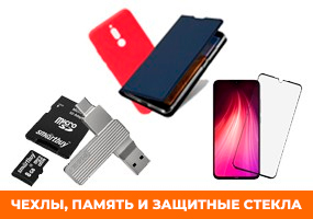 Аксессуары