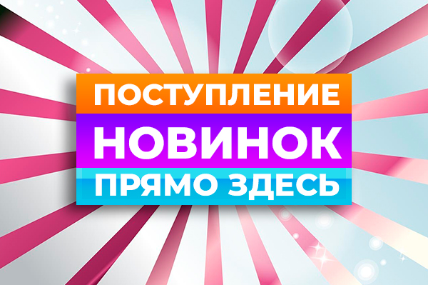 Новинки