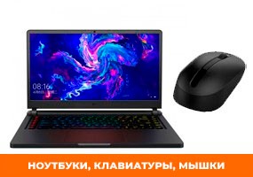 Ноутбуки и планшеты