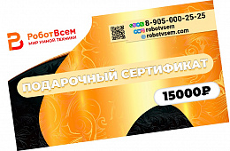 Подарочный сертификат РоботВсем на 15000₽ 
