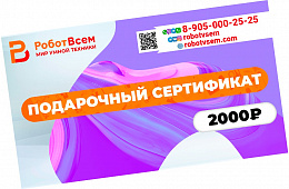 Подарочный сертификат РоботВсем на 2000₽ 