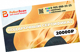 Подарочный сертификат РоботВсем на 20000₽ 