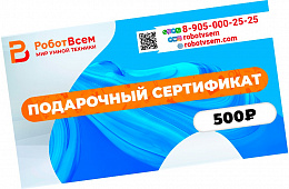 Подарочный сертификат РоботВсем на 500₽ 