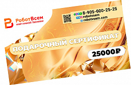 Подарочный сертификат РоботВсем на 25000₽ 