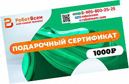 Подарочный сертификат РоботВсем на 1000₽ 